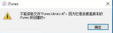 itunes提示不能读取文件itunes library itl怎么解决